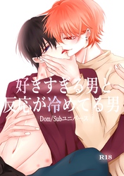 好きすぎる男と反応が冷めてる男-Dom/Subユニバース-