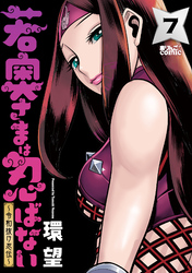 若奥さまは忍ばない～令和抜け忍伝～ 7
