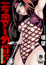 若奥さまは忍ばない～令和抜け忍伝～ 8