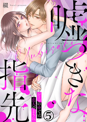 嘘つきな指先～シーツの中では恋人のように～(5)