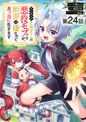 【単話版】やり込んだ乙女ゲームの悪役モブですが、断罪は嫌なので真っ当に生きます@COMIC 第24話