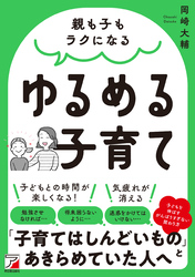 親も子もラクになる ゆるめる子育て