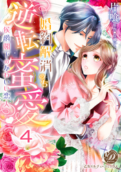 婚約解消のち逆転蜜愛～侯爵閣下のかわいい恋人～【分冊版】4