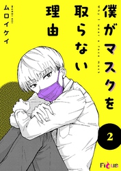 僕がマスクを取らない理由 2