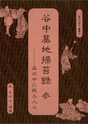 谷中墓地掃苔録　参――森の中に眠る人々“　東京の地方”叢書⑥