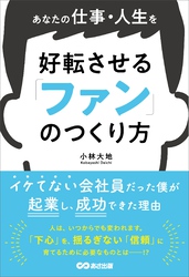 あなたの仕事・人生を好転させる 「ファン」のつくり方――イケてない会社員だった僕が起業し、成功できた理由