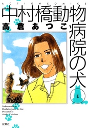 中村橋動物病院の犬　1巻