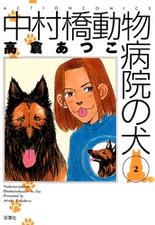 中村橋動物病院の犬　2巻