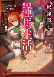 奴隷戦士の異世界種馬生活 ～魔法も武術も最強だしハーレムまで！？～ 2