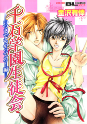 千石学園生徒会　いつまでもやってろ！ 編