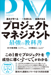 プロジェクトマネジメント 最強の教科書