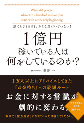 誰でもできるけど、みんな気づいていない！ 1億円稼いでいる人は何をしているのか？