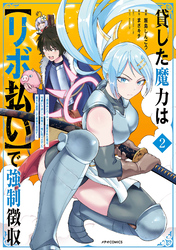 貸した魔力は【リボ払い】で強制徴収～用済みとパーティー追放された俺は、可愛いサポート妖精と一緒に取り立てた魔力を運用して最強を目指す。～（２）