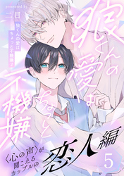 狼くんの愛はちょっと不機嫌2-恋人編-(5)
