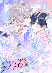 狼くんの愛はちょっと不機嫌3-アイドル編-(1)