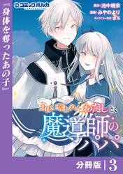 身体を奪われたわたしと、魔導師のパパ【分冊版】（ポルカコミックス）３