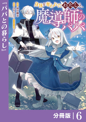 身体を奪われたわたしと、魔導師のパパ【分冊版】（ポルカコミックス）６