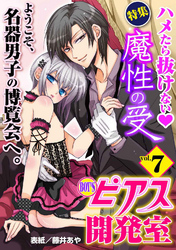 BOY’Sピアス開発室vol.7　魔性の受！