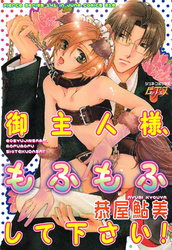 御主人様、もふもふして下さい！