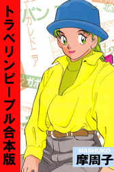 トラベリンピープル【合本版】