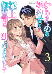 かりそめの婚約者なのに極上御曹司に独占されています【分冊版】3話