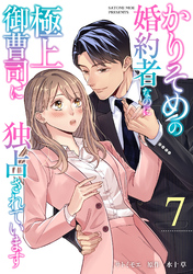 かりそめの婚約者なのに極上御曹司に独占されています【分冊版】7話