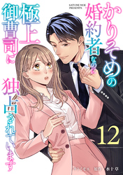 かりそめの婚約者なのに極上御曹司に独占されています【分冊版】12話