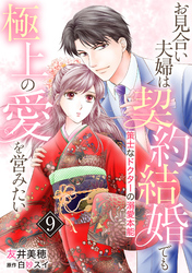 お見合い夫婦は契約結婚でも極上の愛を営みたい～策士なドクターの溺愛本能～【分冊版】9話