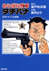 めしばな刑事タチバナ6  ポテトチップス紛争