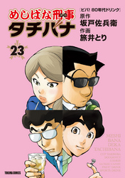 めしばな刑事タチバナ23 ビバ！ 80年代ドリンク