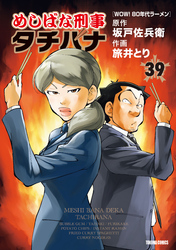 めしばな刑事タチバナ39 WOW！ 80年代ラーメン