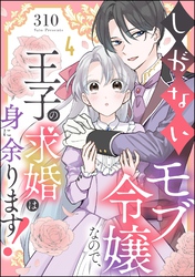 しがないモブ令嬢なので、王子の求婚は身に余ります！（分冊版）　【第4話】