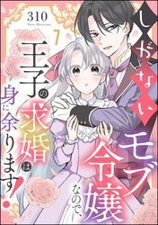 しがないモブ令嬢なので、王子の求婚は身に余ります！（分冊版）　【第7話】