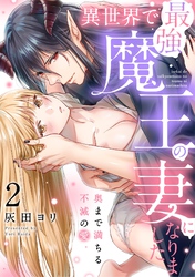 異世界で最強魔王の妻になりました～奥まで満ちる不滅の愛～（2）《Lovelicot》