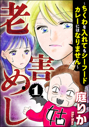 老害めし～ちくわを入れてもシーフードカレーにはなりません～　（1）