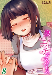 寂しさもエッチのスパイス(8)