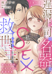 遅漏上司は名器な私のSEX救世主～挿入3時間、ナカイキHの絶頂快感～【合冊版】