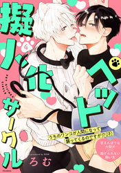 ペット擬人化サークル(4)