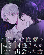 こじらせ性癖の同性２人が出会った話 vol.2