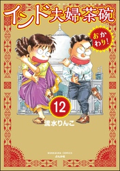 インド夫婦茶碗 おかわり！（分冊版）　【第12話】