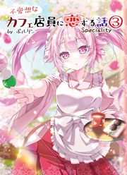 不愛想なカフェ店員に恋する話speciality 3