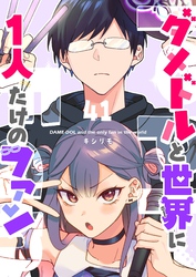 ダメドルと世界に1人だけのファン【単話版】(41)