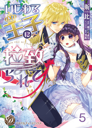 いじわる王子に拉致られて【分冊版】5