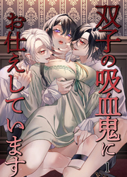 双子の吸血鬼にお仕えしています