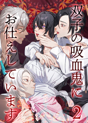 双子の吸血鬼にお仕えしています2