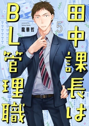 田中課長はＢＬ管理職５