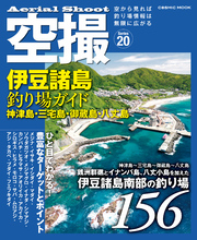 空撮 伊豆諸島釣り場ガイド 神津島・三宅島・御蔵島・八丈島