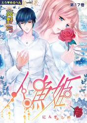 えろ◆めるへん 人魚姫　第17巻