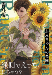 ふみちゃんの楽園【番外編】