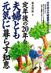 定年後の20年を夫婦とも元気に暮らす知恵